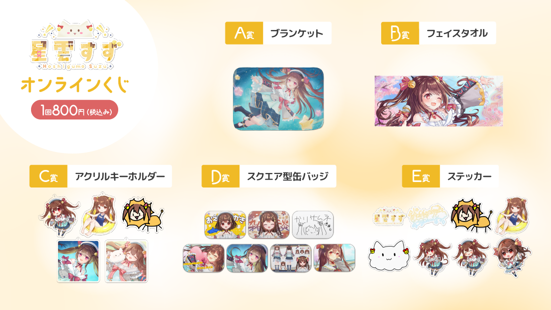 星雲すず 誕生日記念 オンラインくじの紹介画像