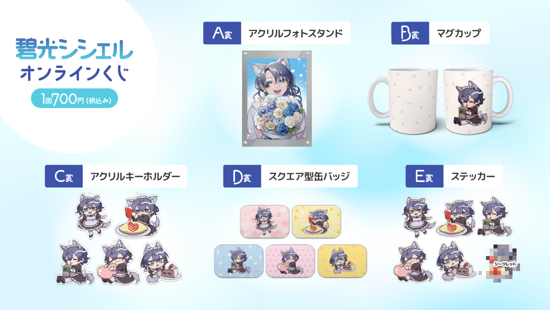 碧光シシェルのオンラインくじ〜2周年記念スペシャル〜の紹介画像