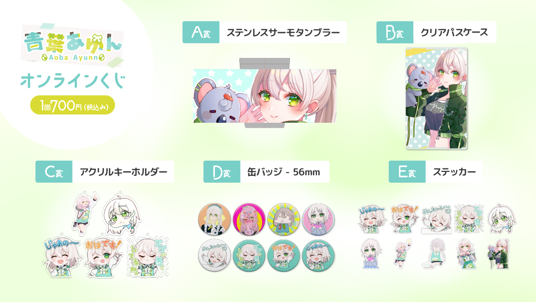 青葉あゆん新春オンラインくじの紹介画像