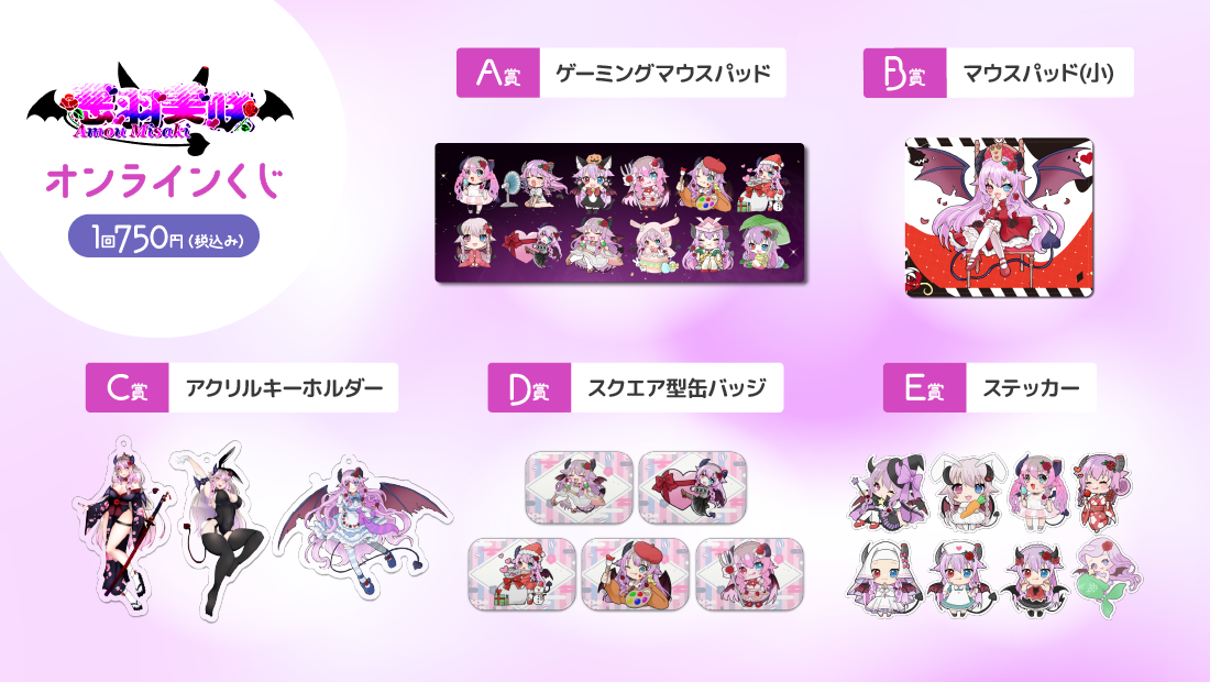 悪魔と契約！?悪羽美咲 オンラインくじの紹介画像