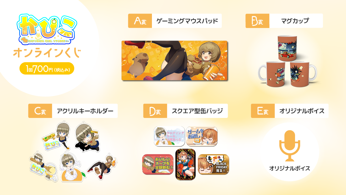 かぴこ 7周年記念オンラインくじ！の紹介画像