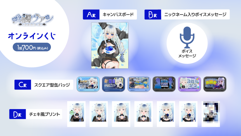 喰髑ヴァン 3周年記念 オンラインくじの紹介画像