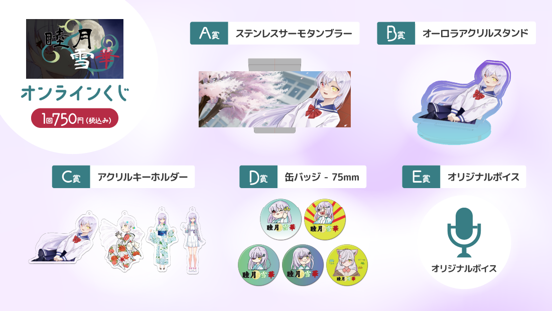 睦月雪華初グッズ化記念！せっちゃんだらけのせつかくじ！の紹介画像