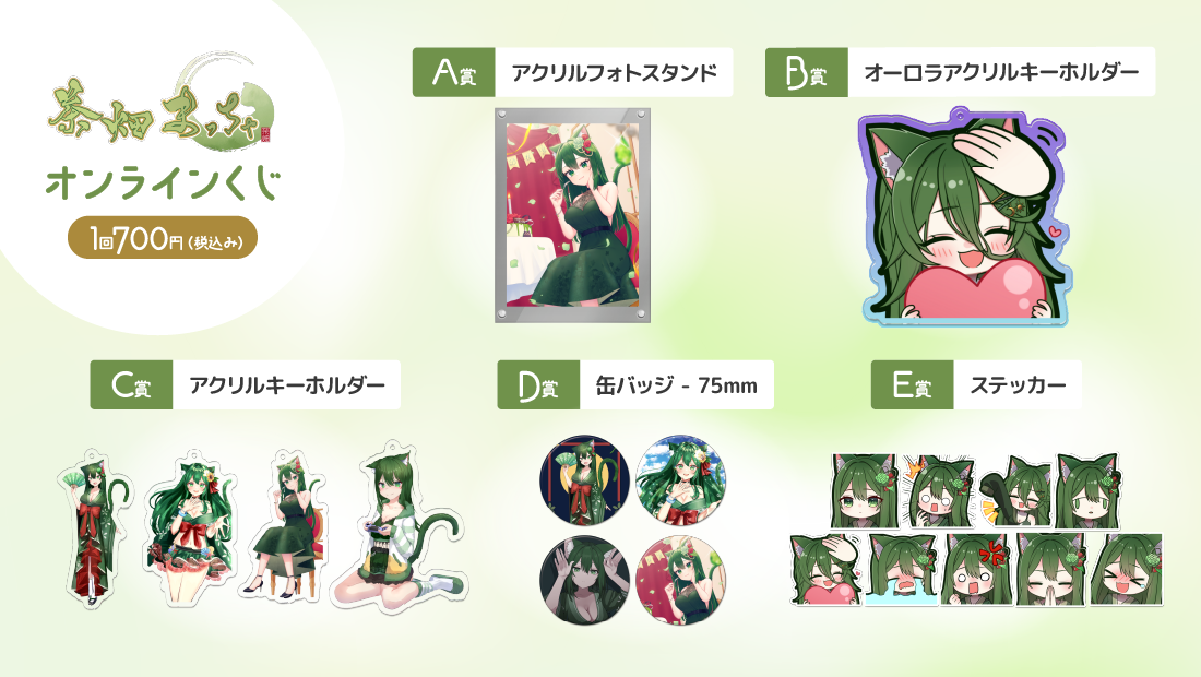 茶畑まっちゃ2周年感謝オンラインくじの紹介画像