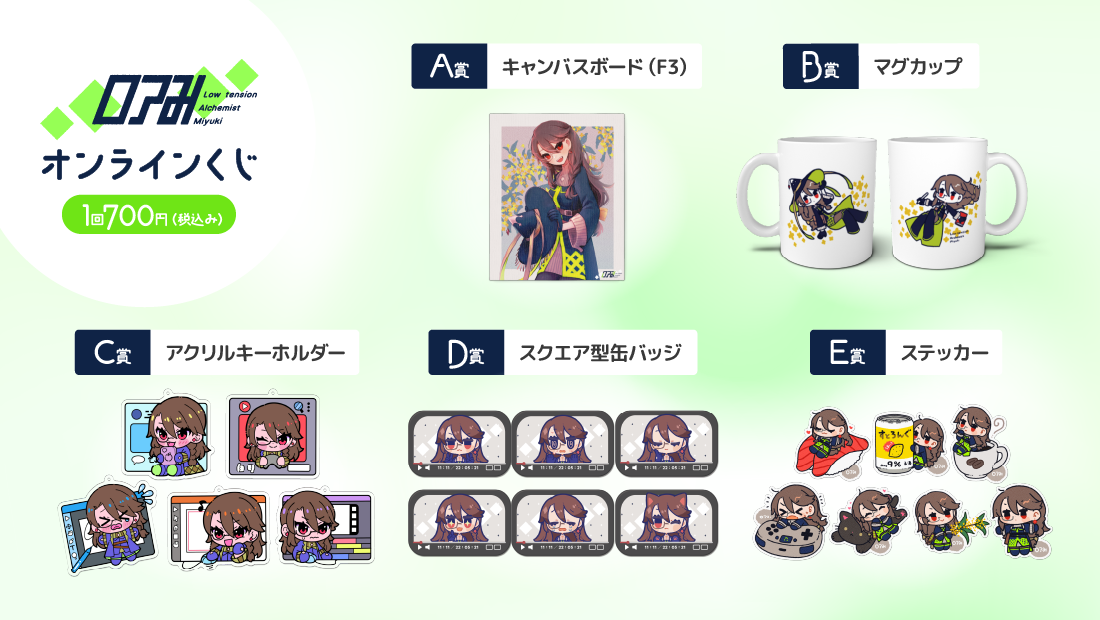 ロアみさんデビュー3周年記念オンラインくじの紹介画像
