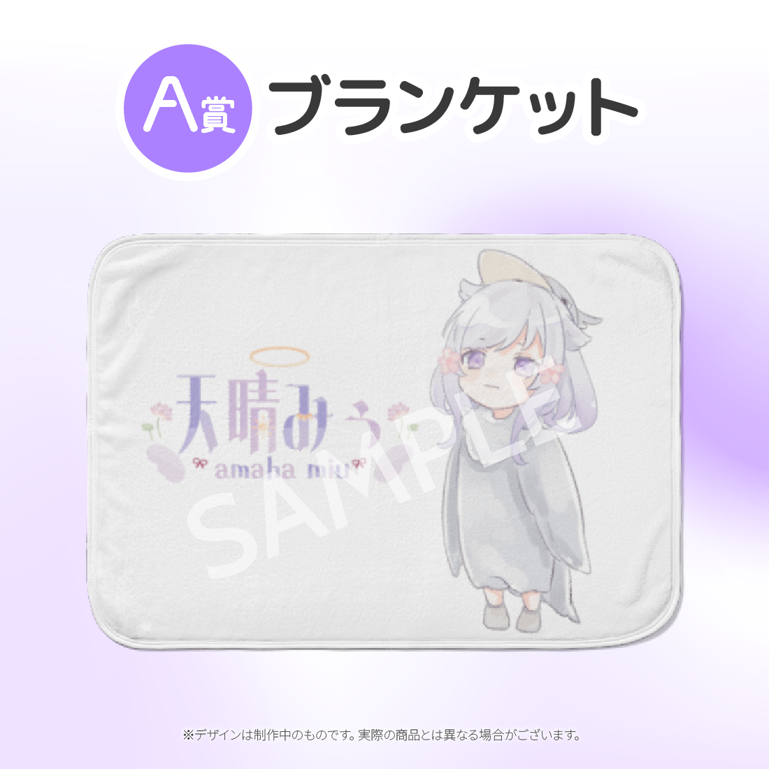 A賞 ブランケット