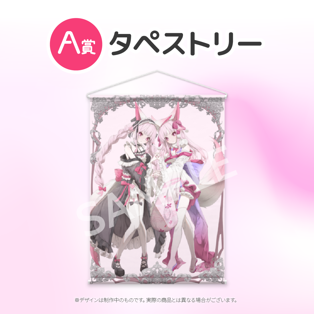 タペストリーの画像