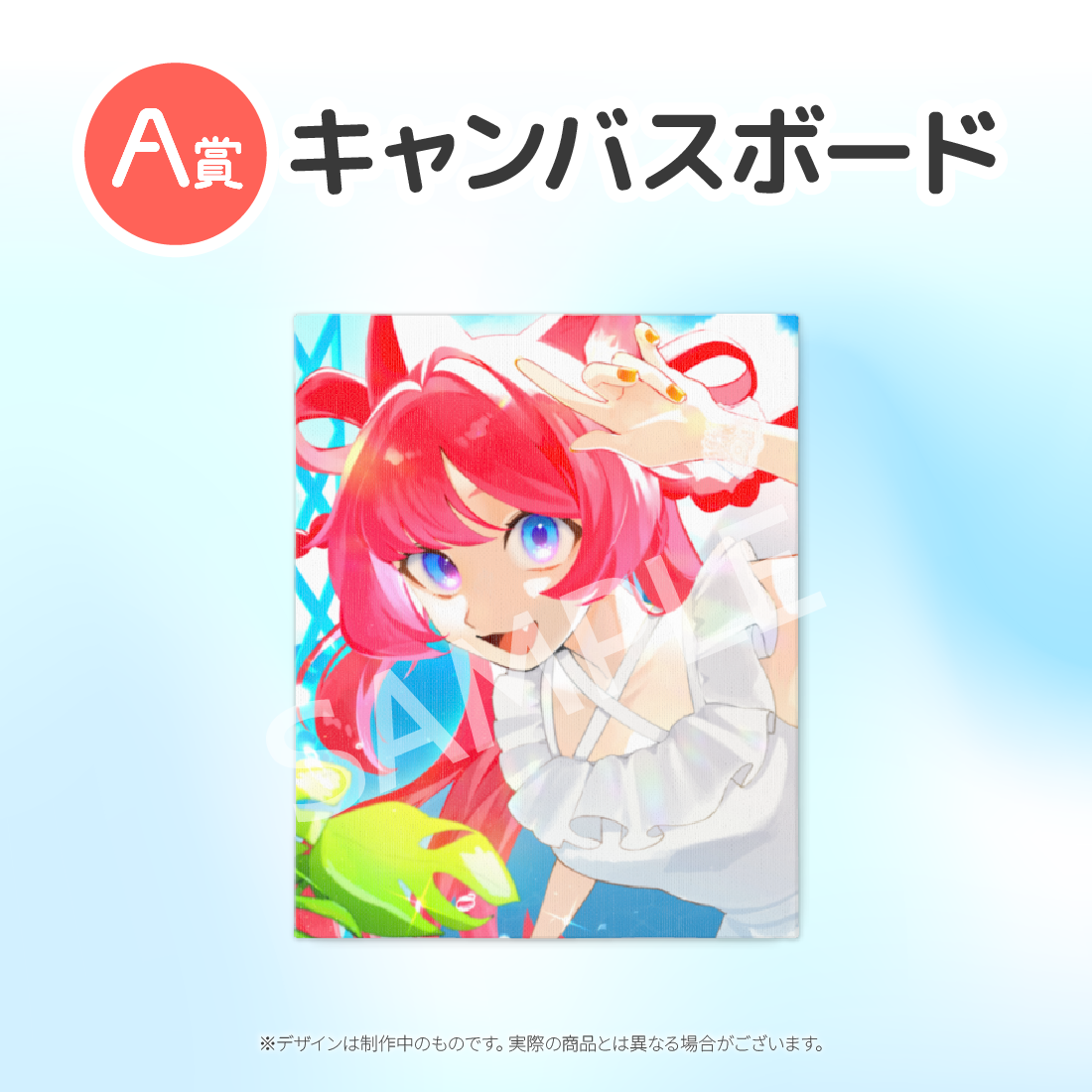 A賞 キャンバスボード