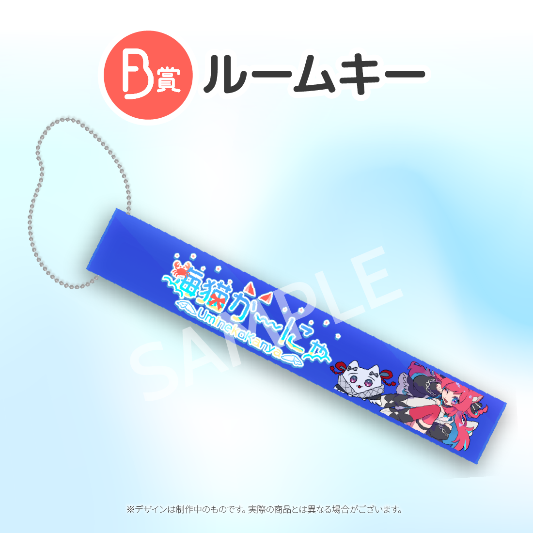 B賞 ルームキー