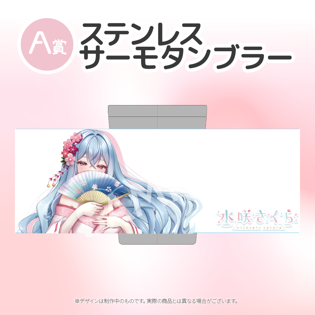 A賞 ステンレスサーモタンブラー