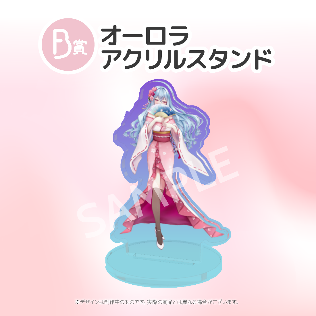 B賞 オーロラアクリルスタンド