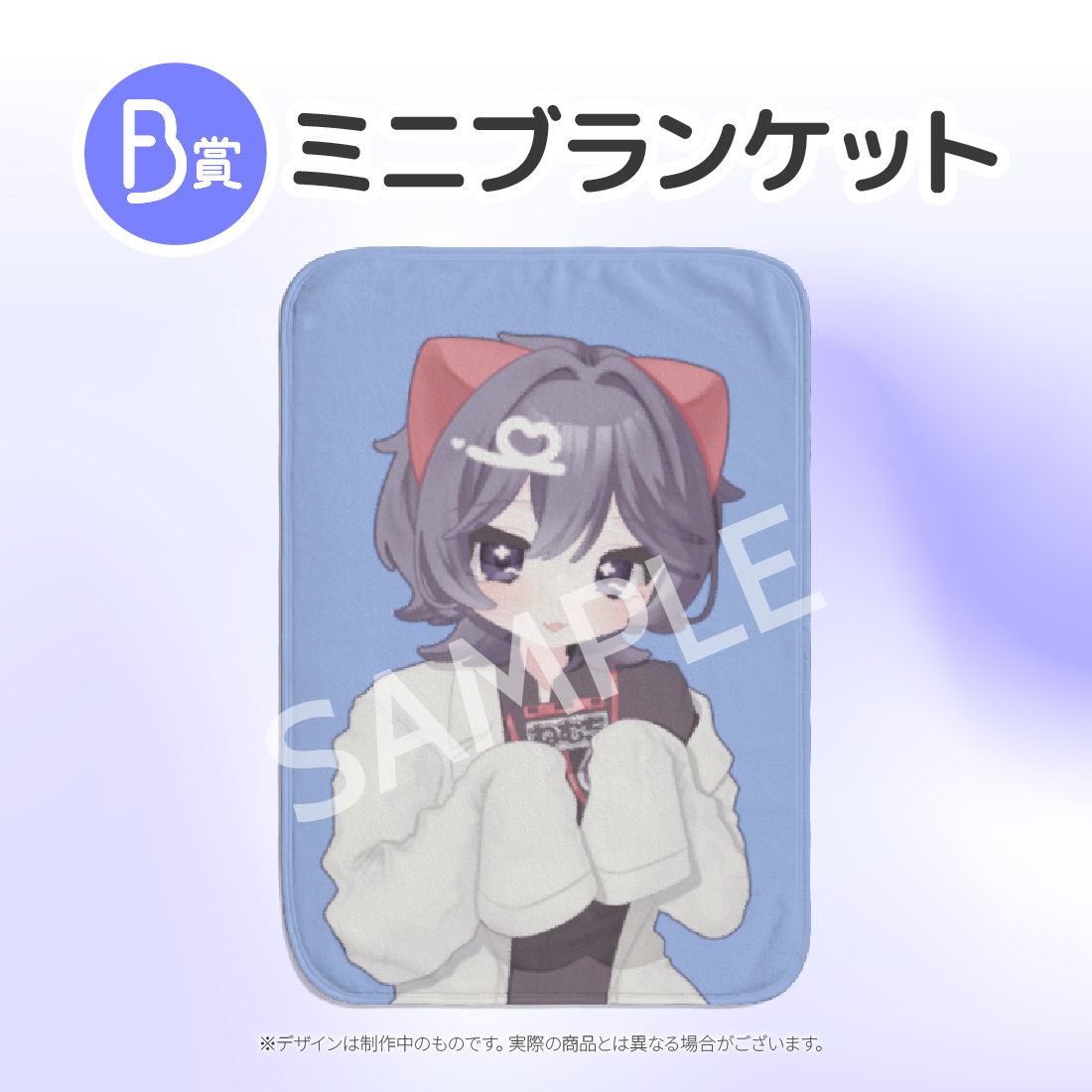 ミニブランケットの画像