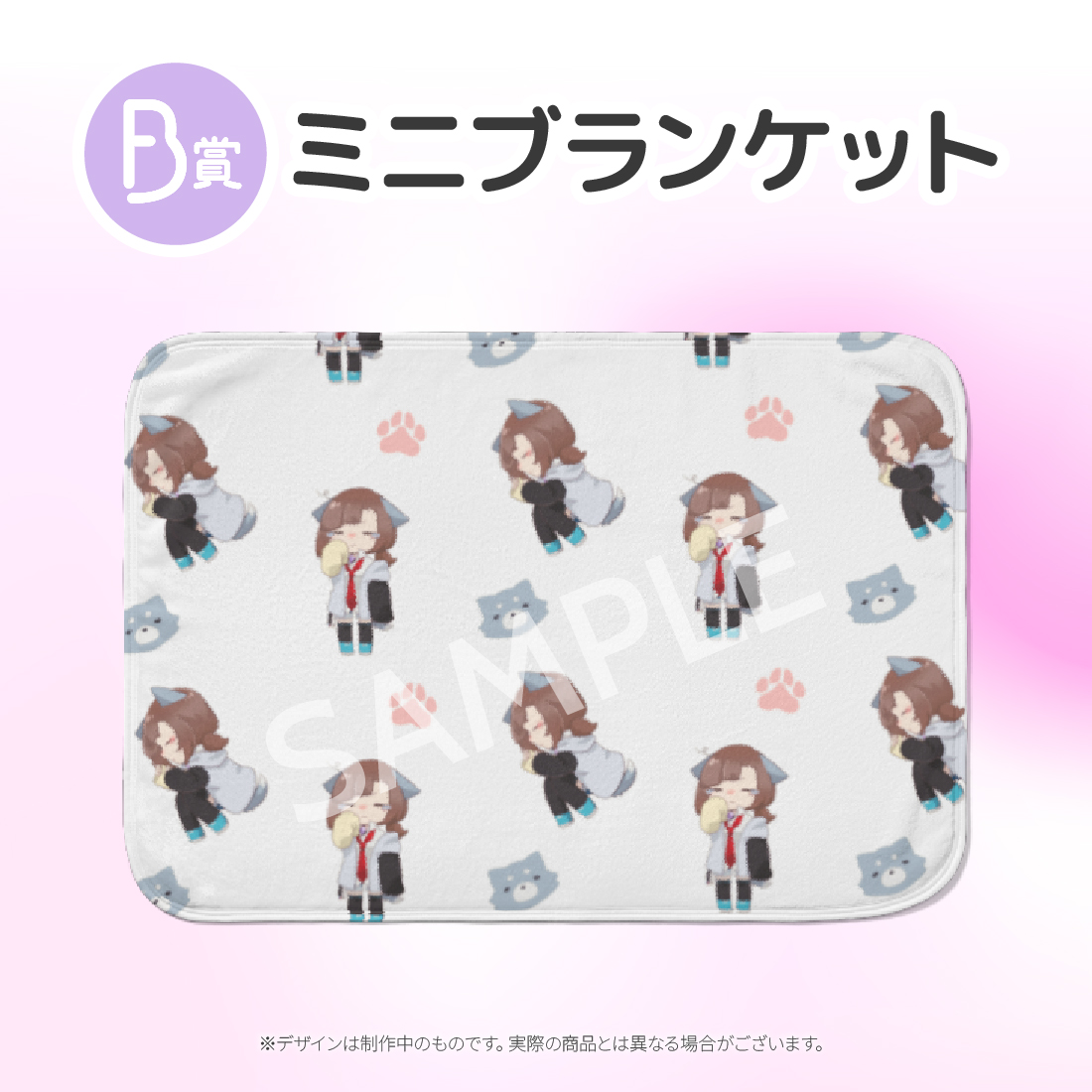 　ミニブランケットの画像