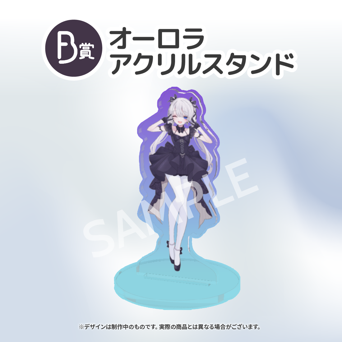 オーロラアクリルスタンドの画像