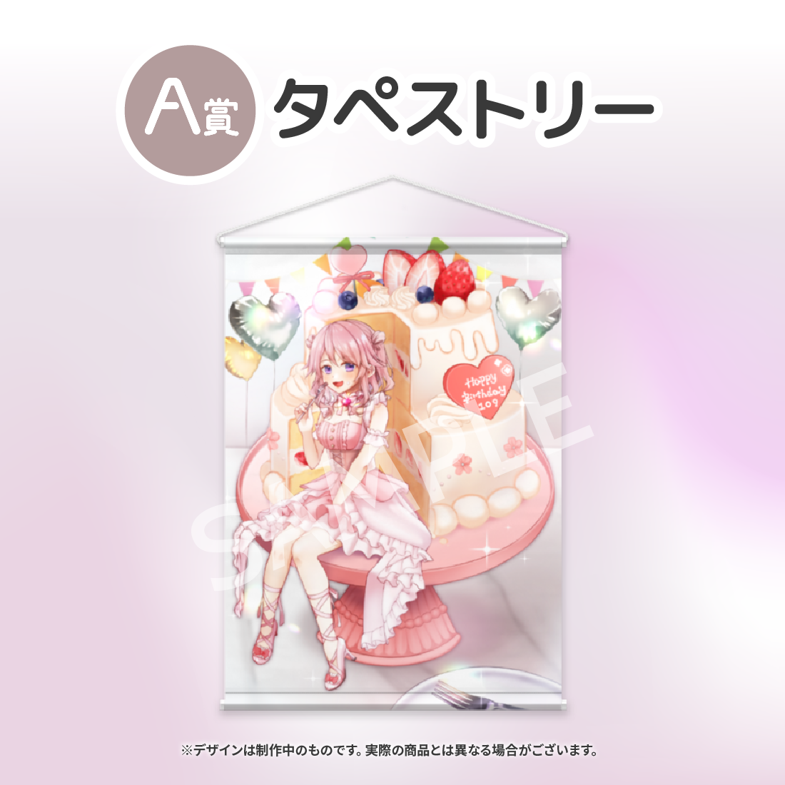A賞 タペストリー