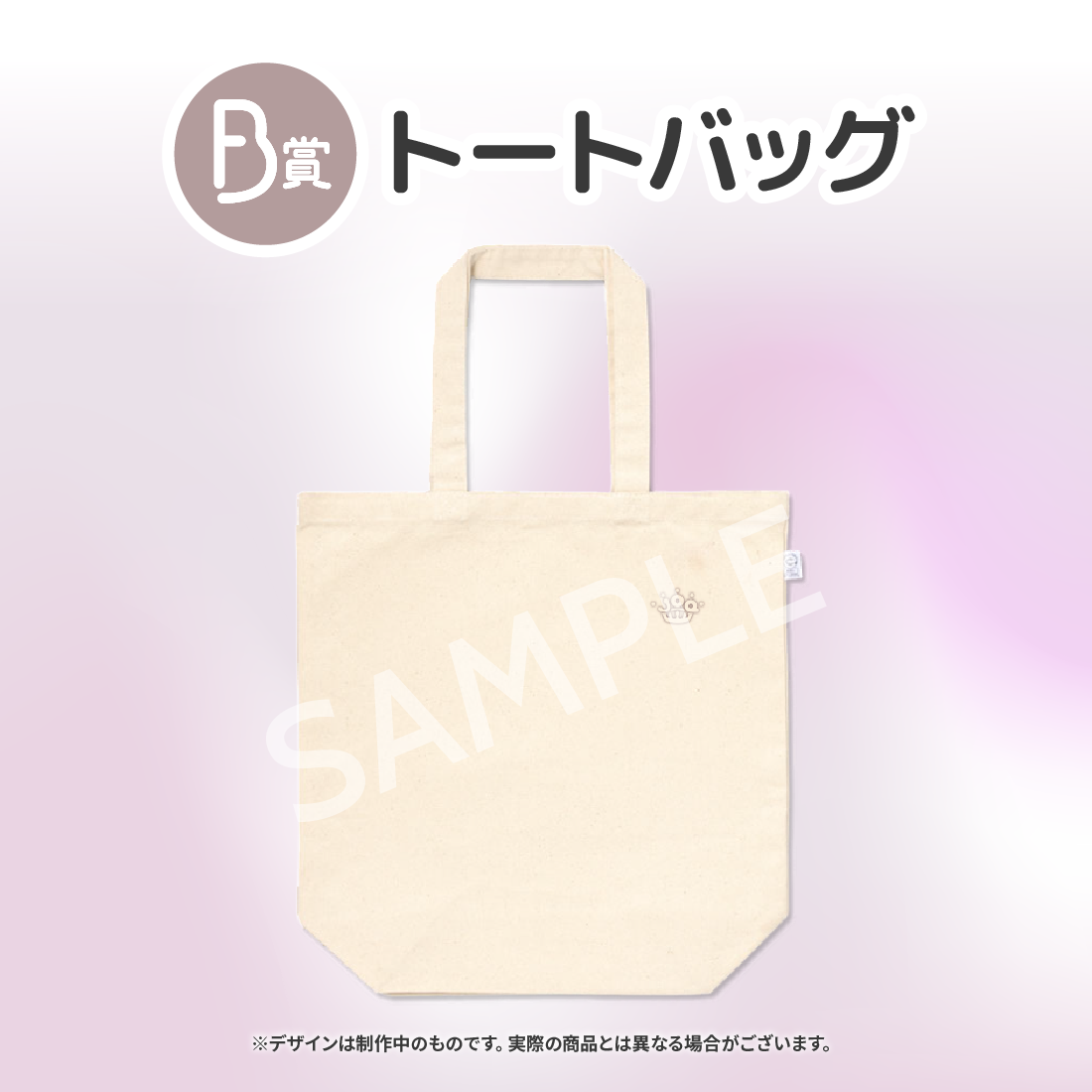 B賞 トートバッグ
