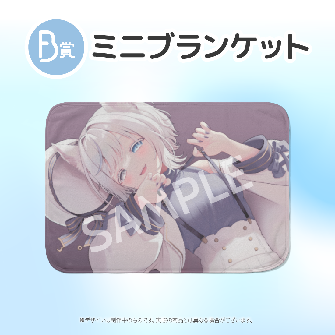 　ミニブランケットの画像