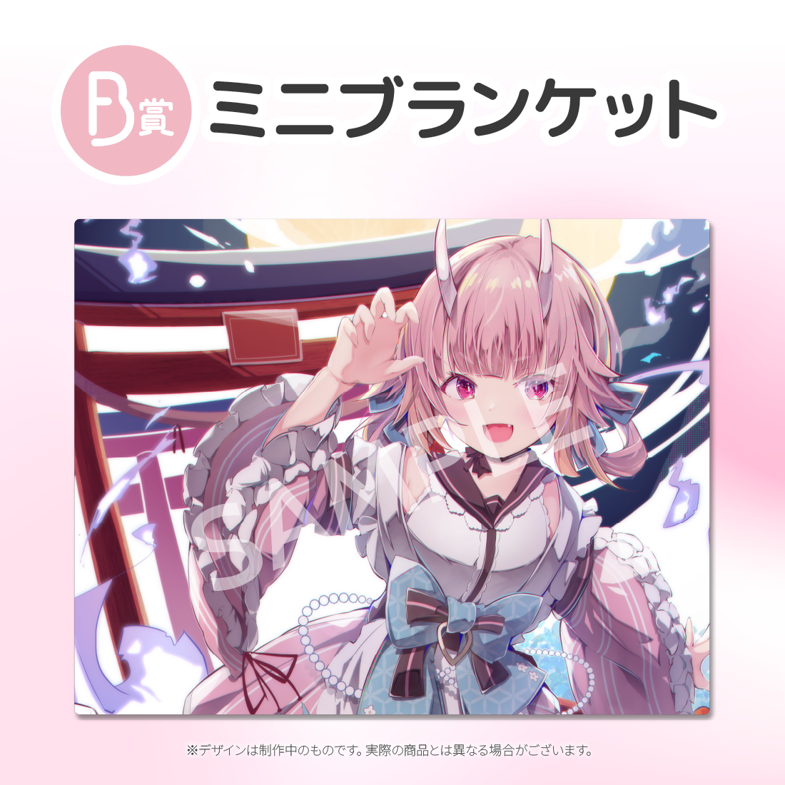 　ミニブランケットの画像