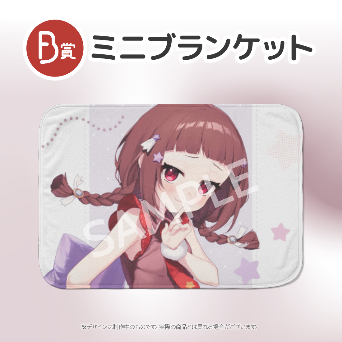 　ミニブランケットの画像