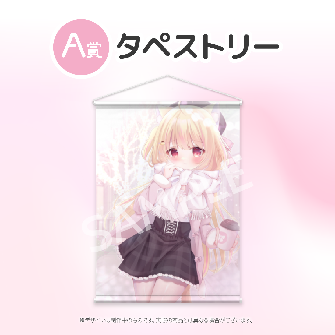 タペストリーの画像