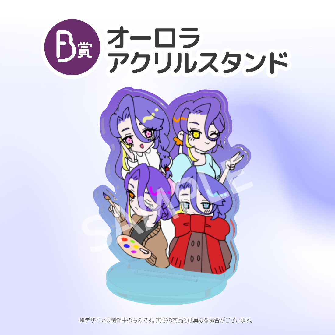 オーロラアクリルスタンドの画像