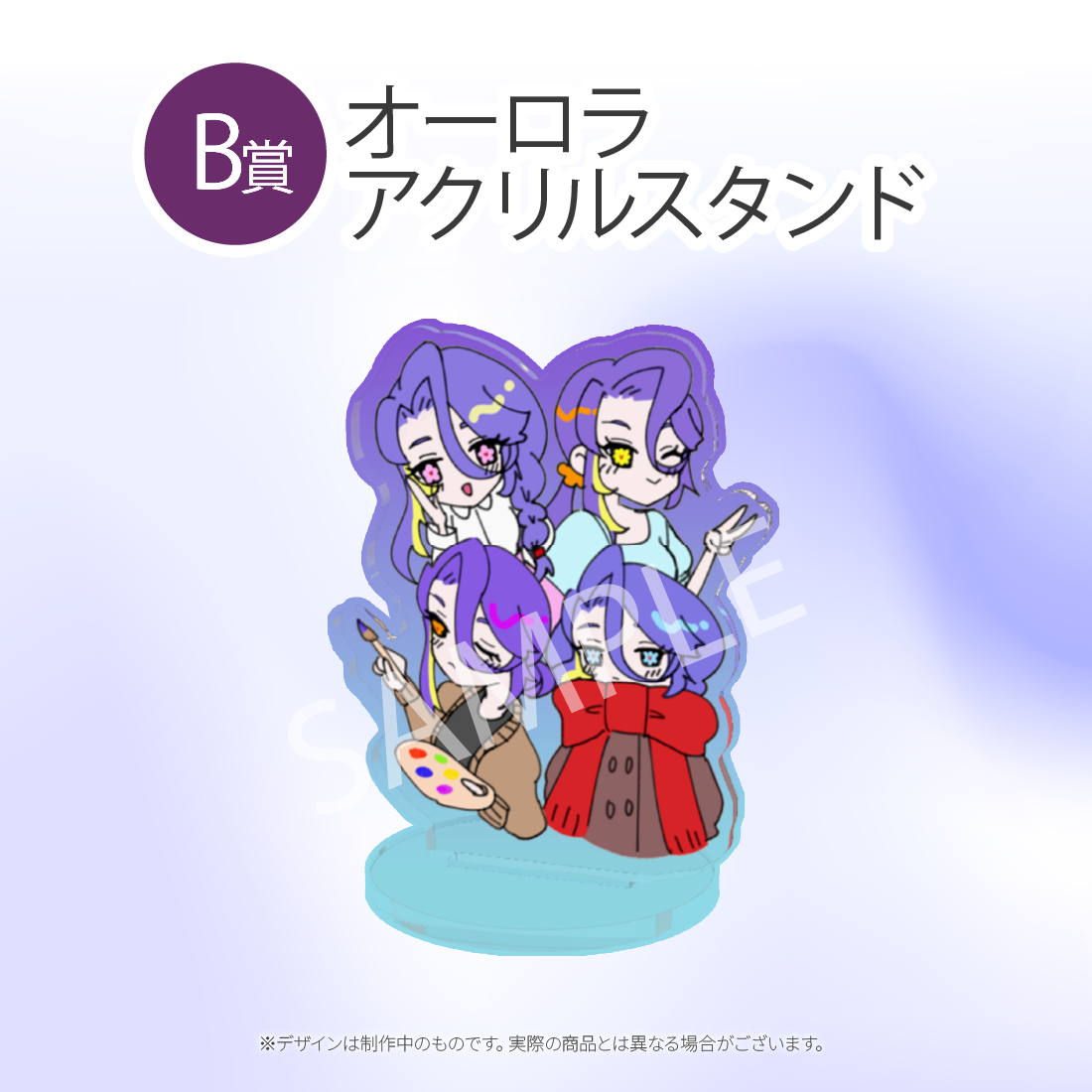 B賞 オーロラアクリルスタンド