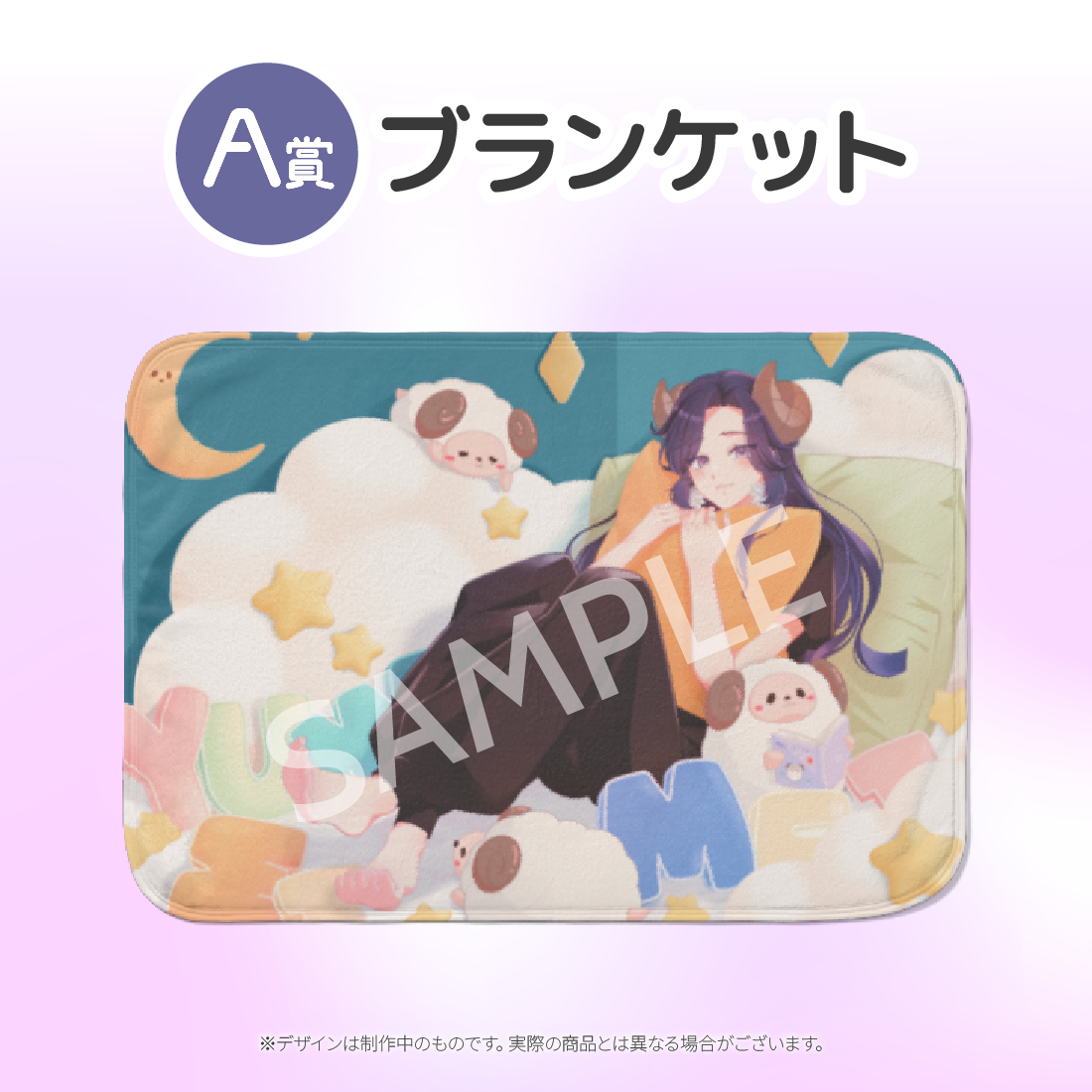 ブランケットの画像