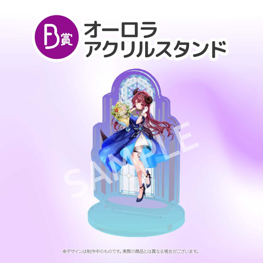 オーロラアクリルスタンドの画像
