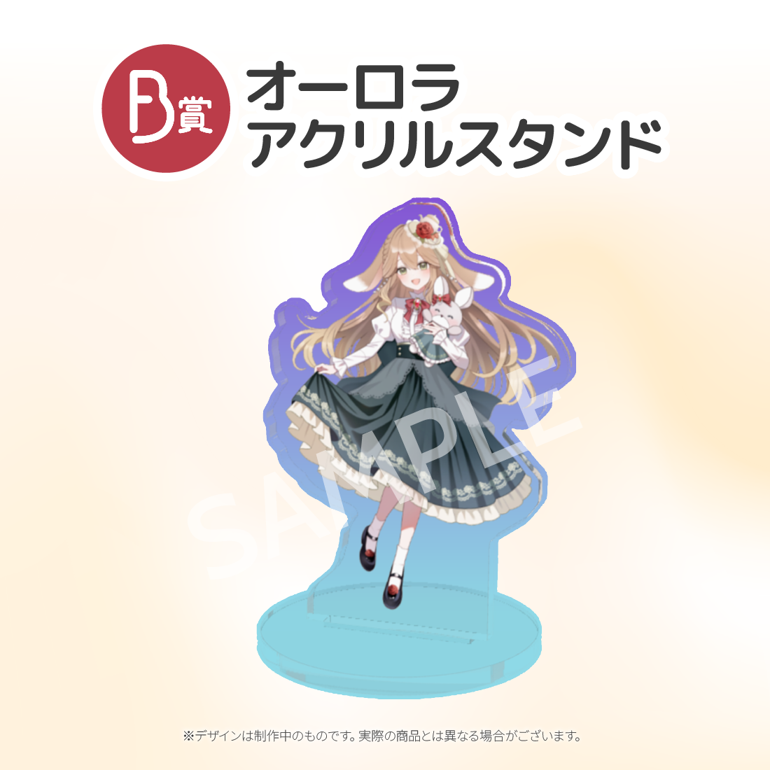 オーロラアクリルスタンドの画像