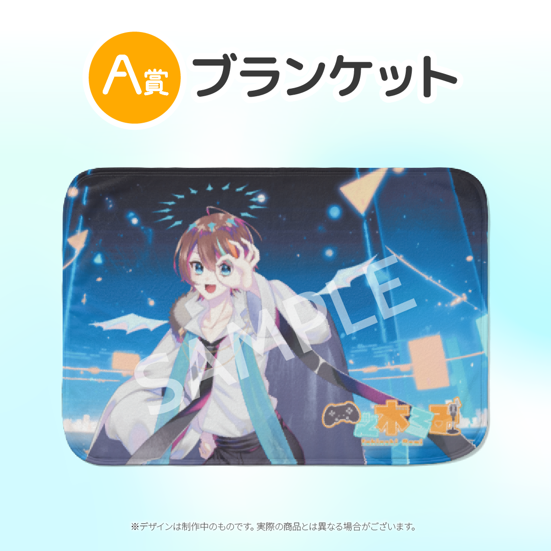 ブランケットの画像