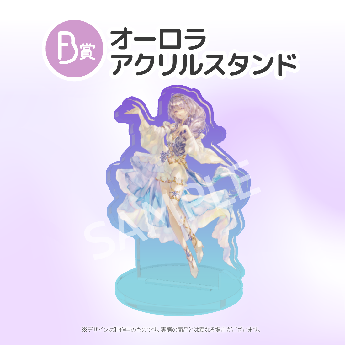 B賞 オーロラアクリルスタンド