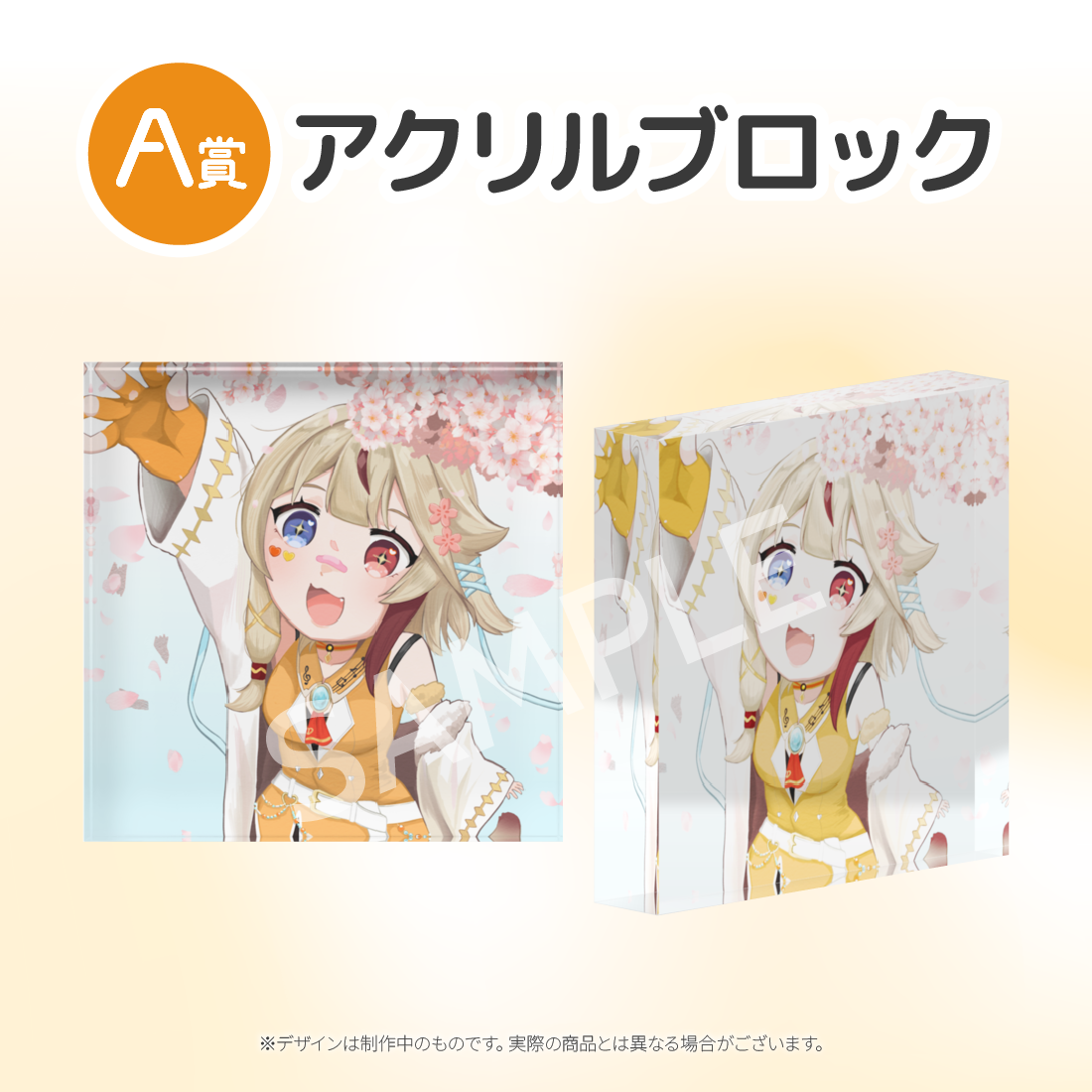 A賞 アクリルブロック