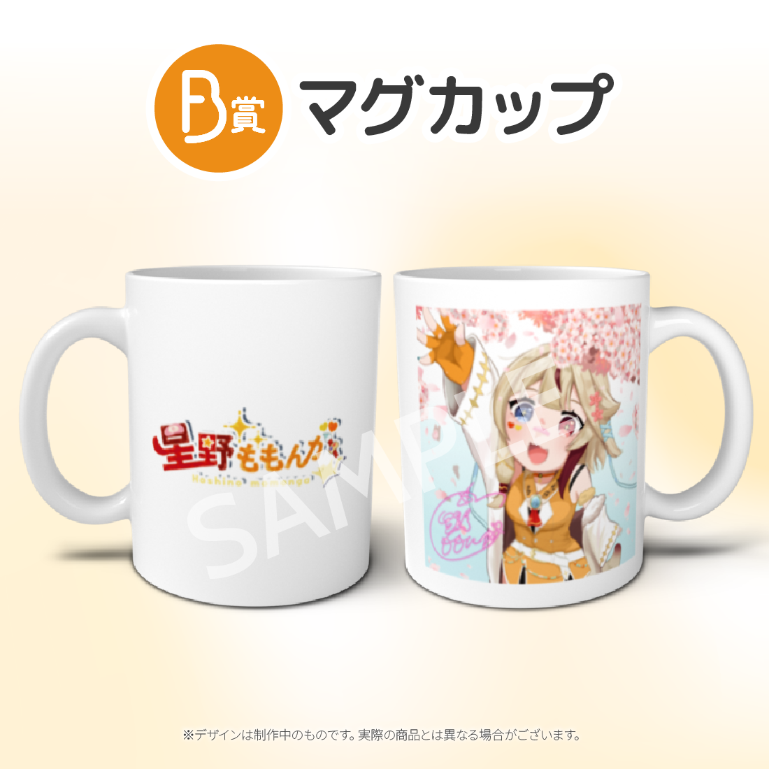 B賞 マグカップ