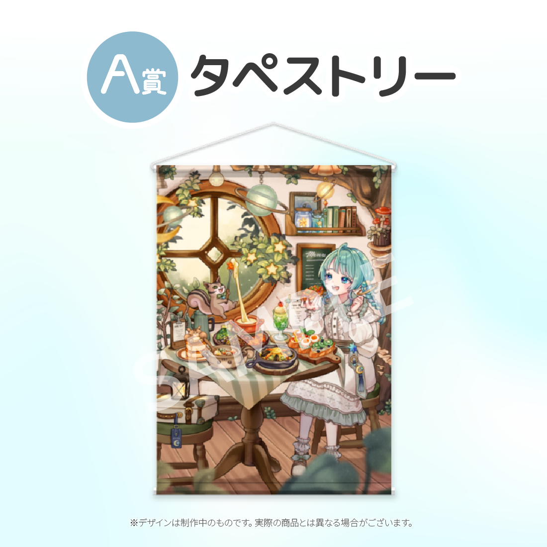 A賞 タペストリー