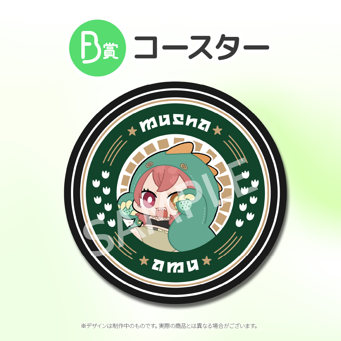 B賞 コースター