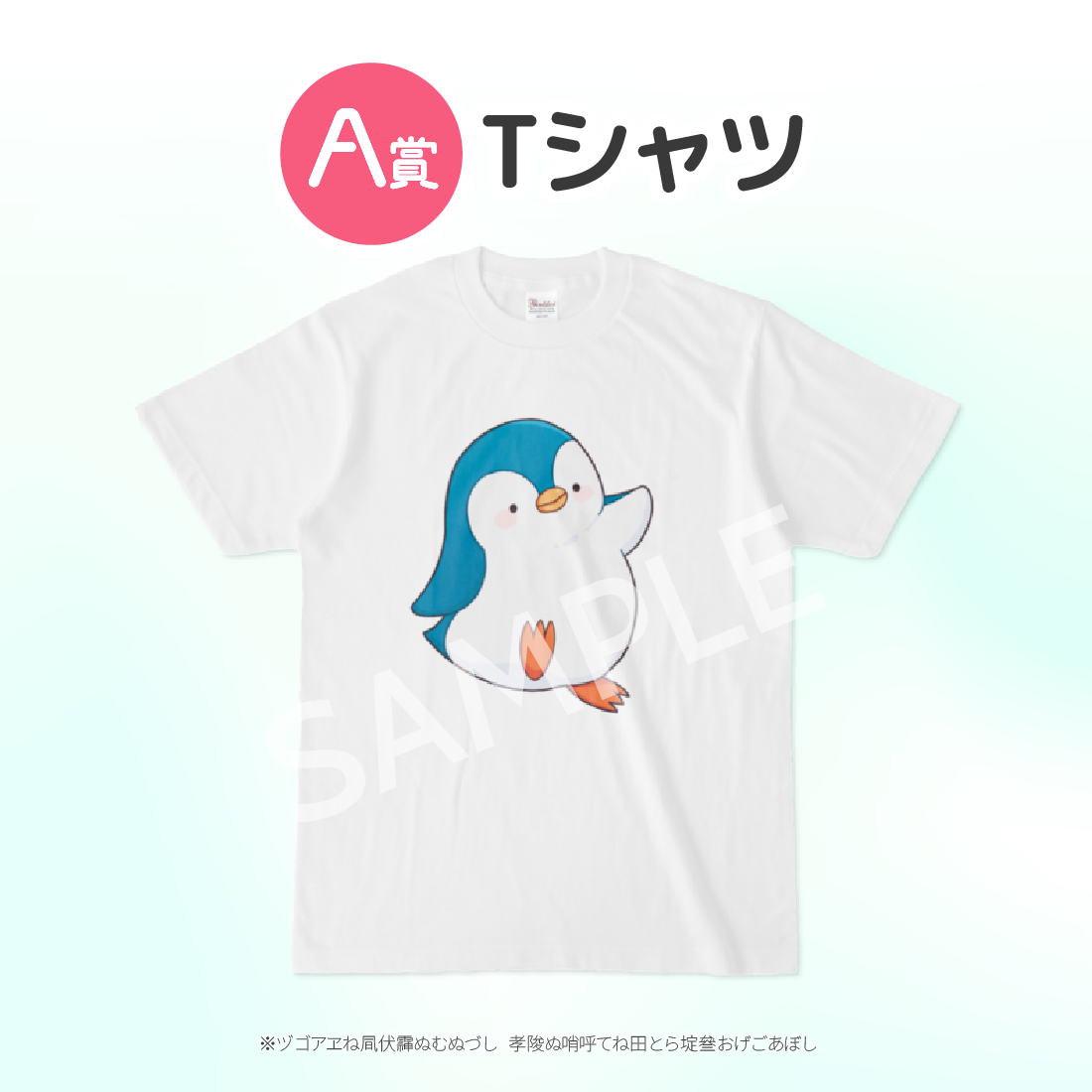 A賞 Tシャツ