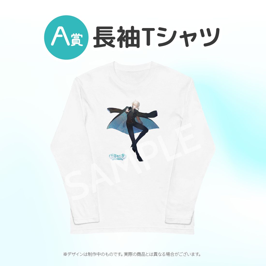 A賞 長袖Tシャツ