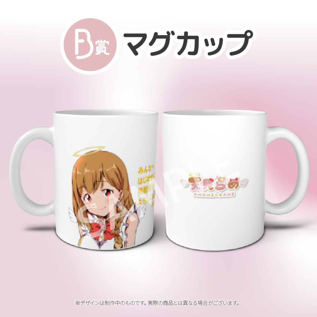 B賞 マグカップ