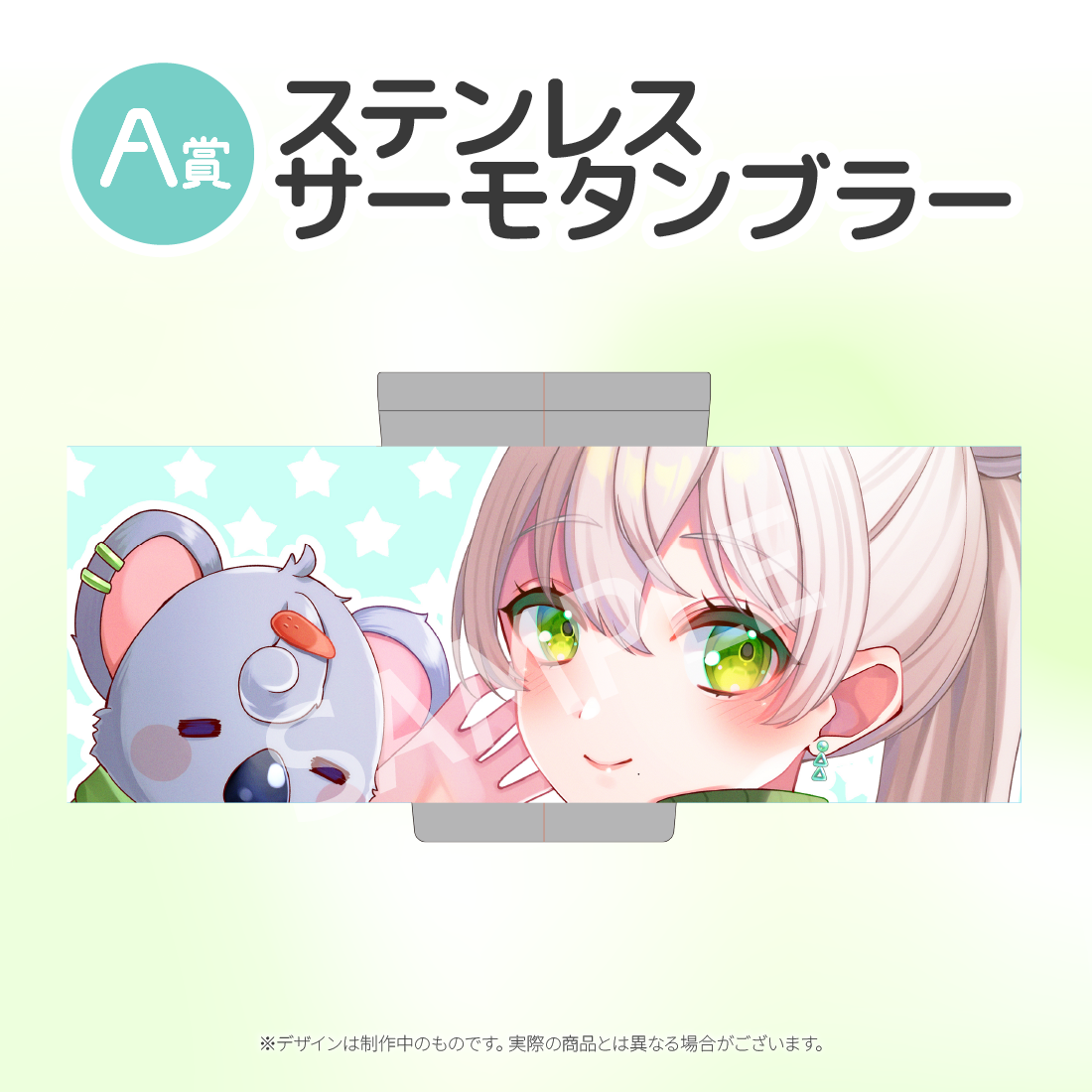 A賞 ステンレスサーモタンブラー