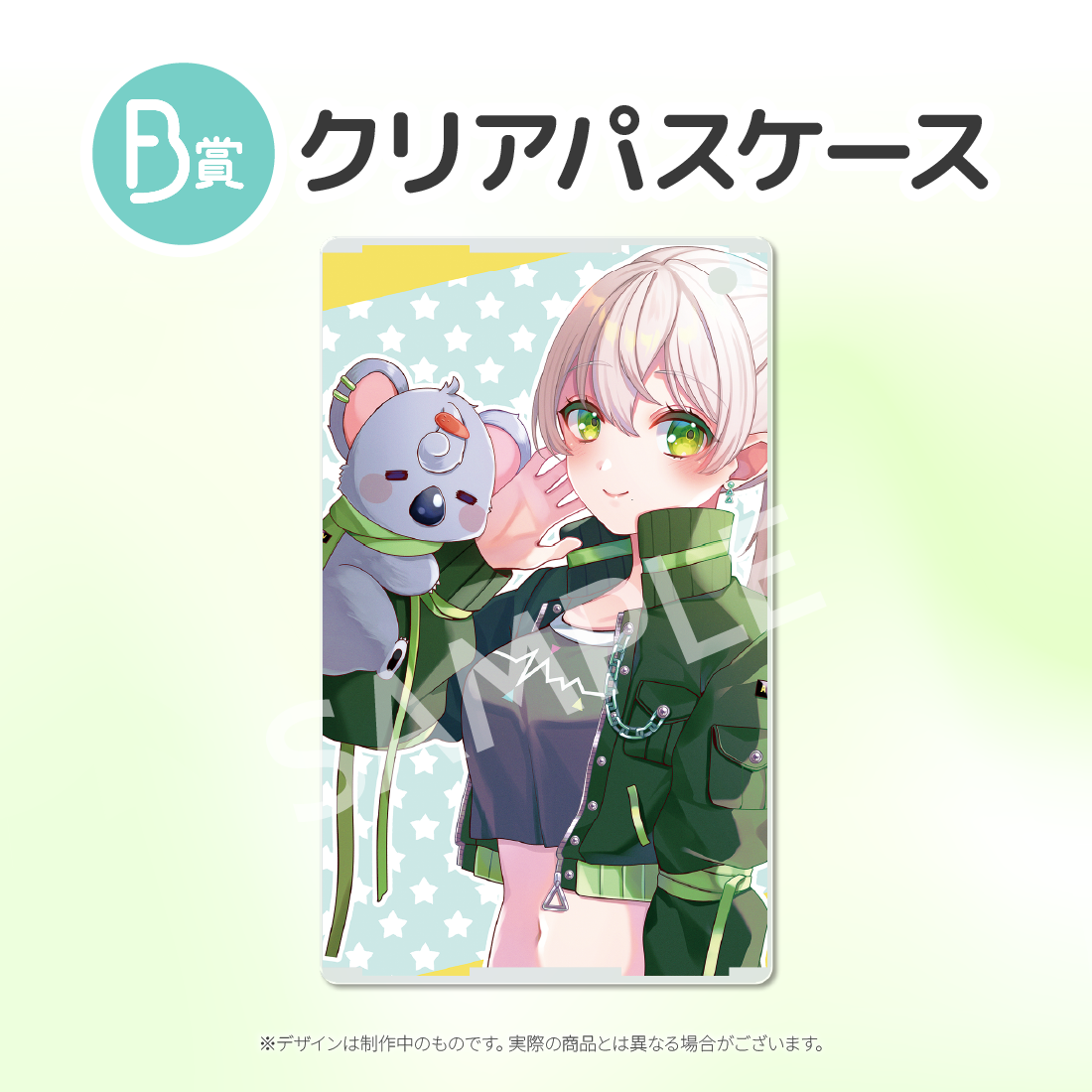 B賞 クリアパスケース
