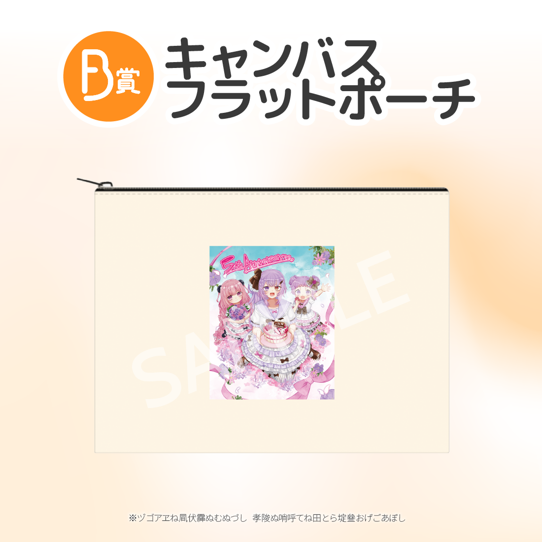 B賞 キャンバスフラットポーチ
