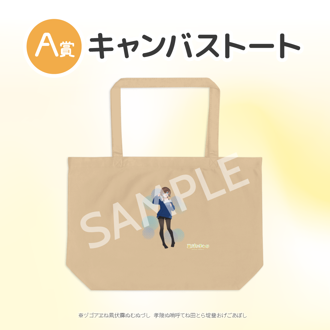 A賞 キャンバストート