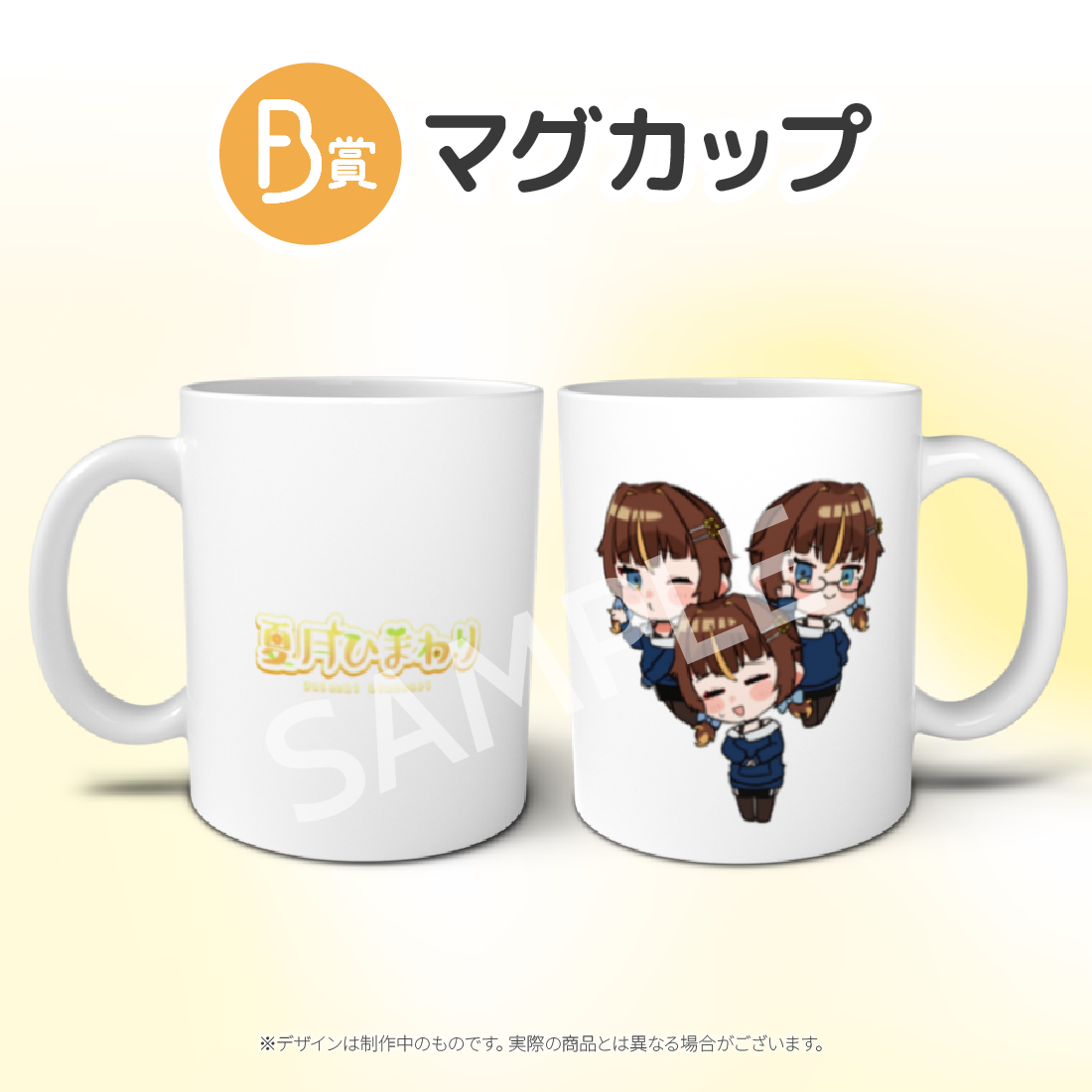 B賞 マグカップ
