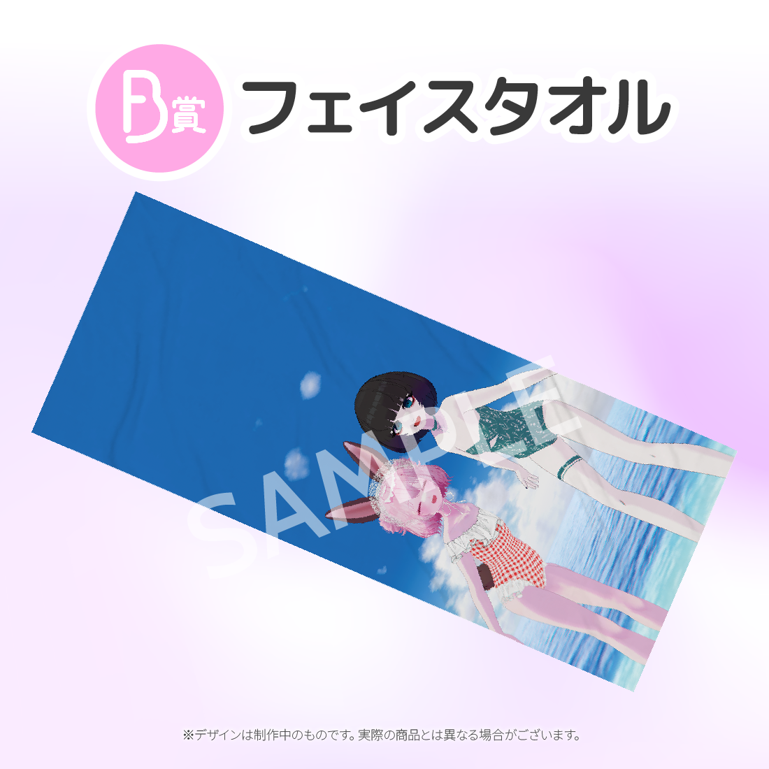 B賞 フェイスタオル