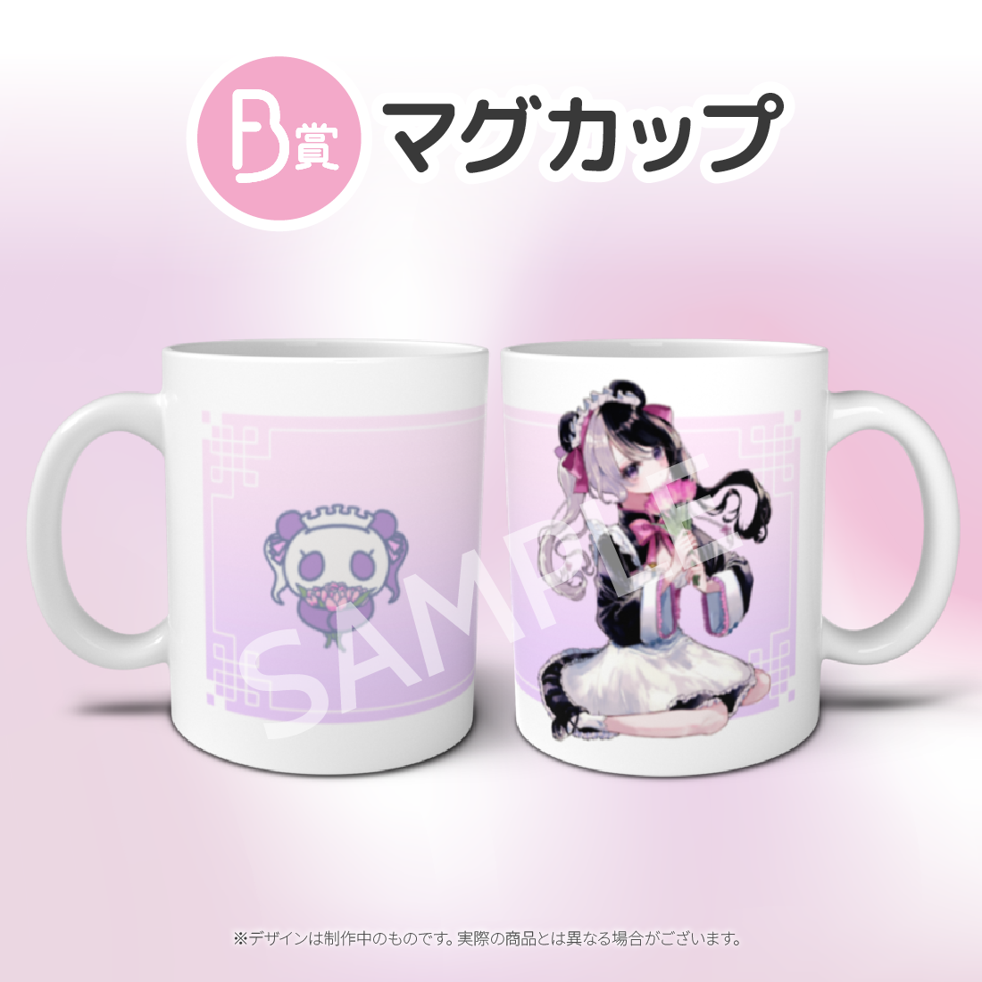 B賞 マグカップ