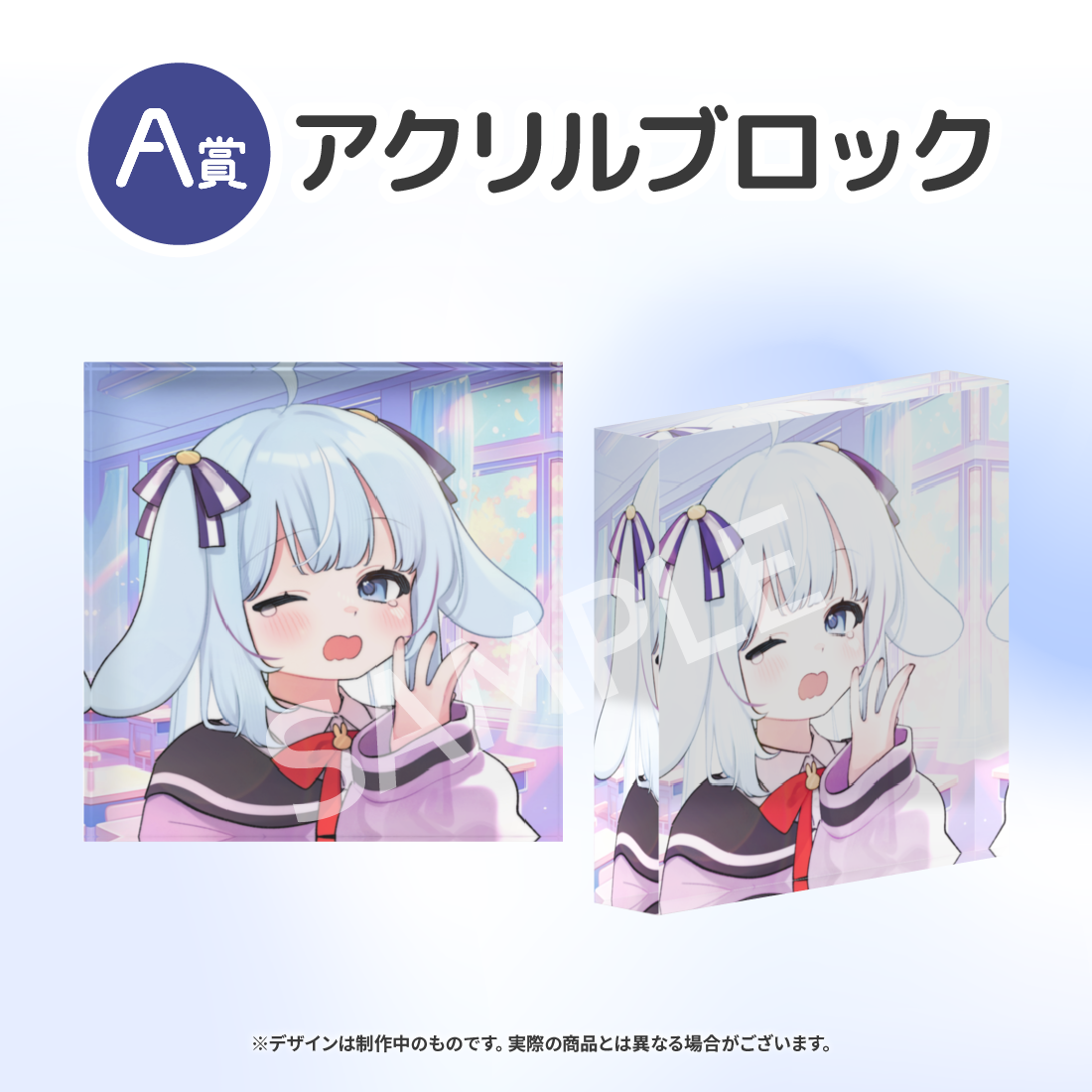 A賞 アクリルブロック