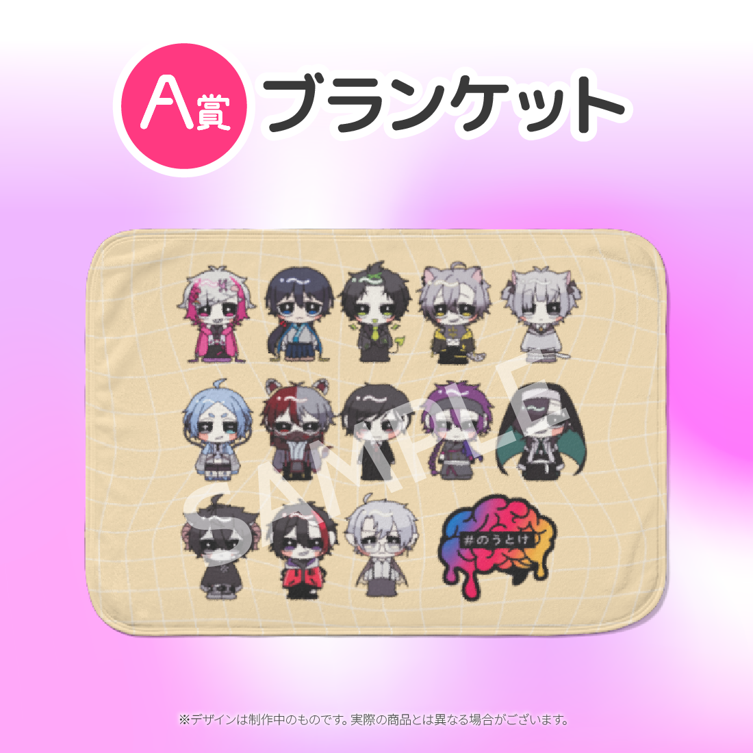 A賞 ブランケット