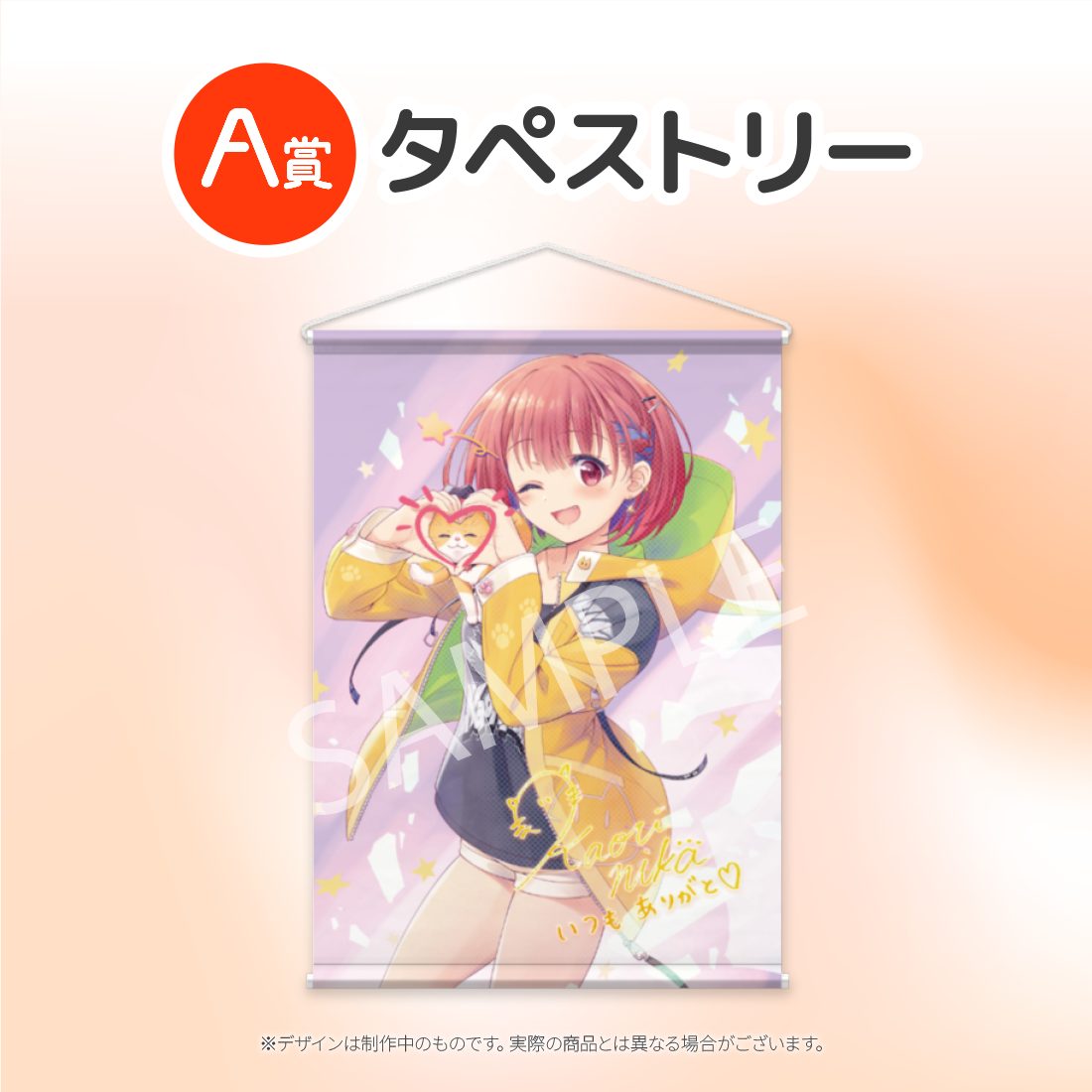 A賞 タペストリー