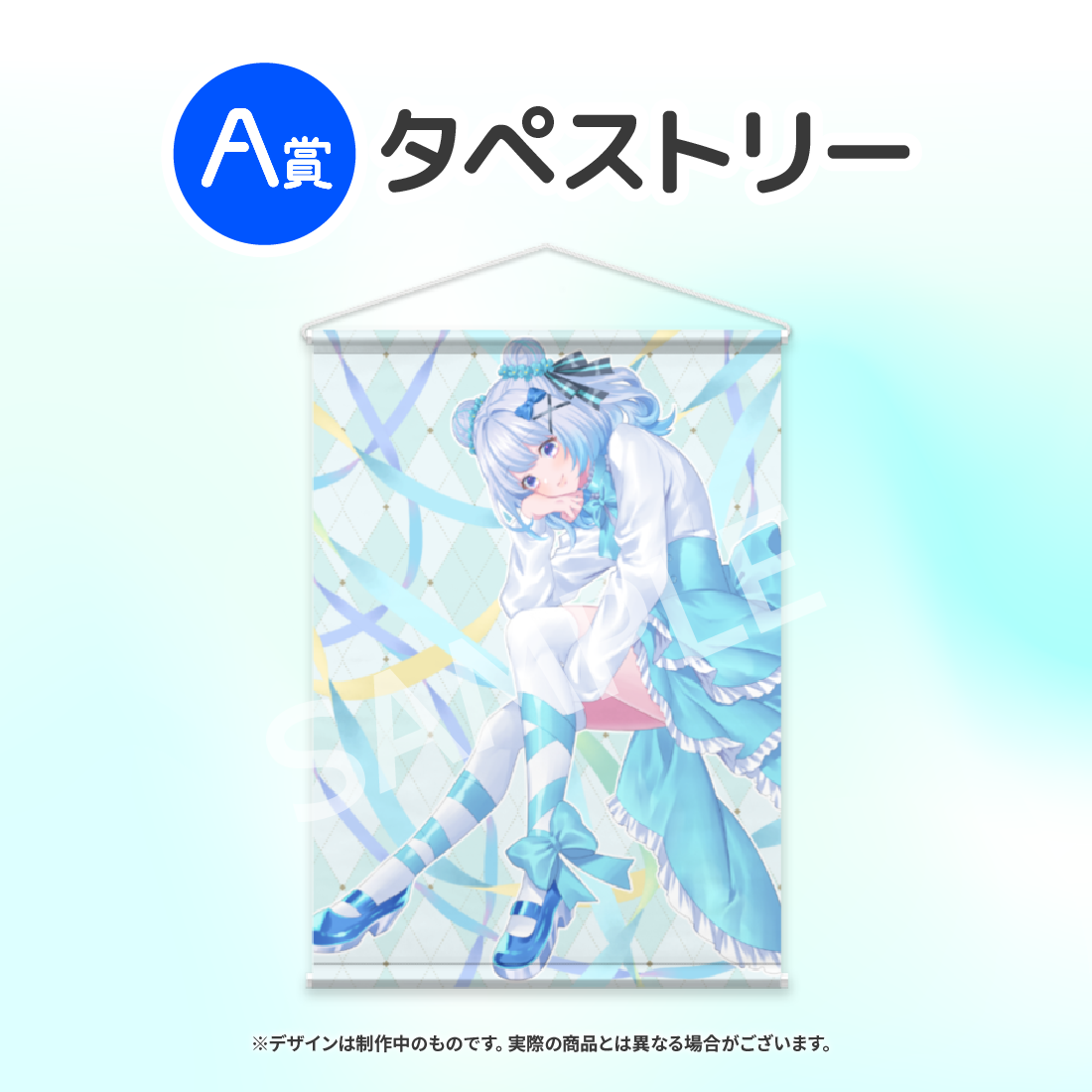 A賞 タペストリー
