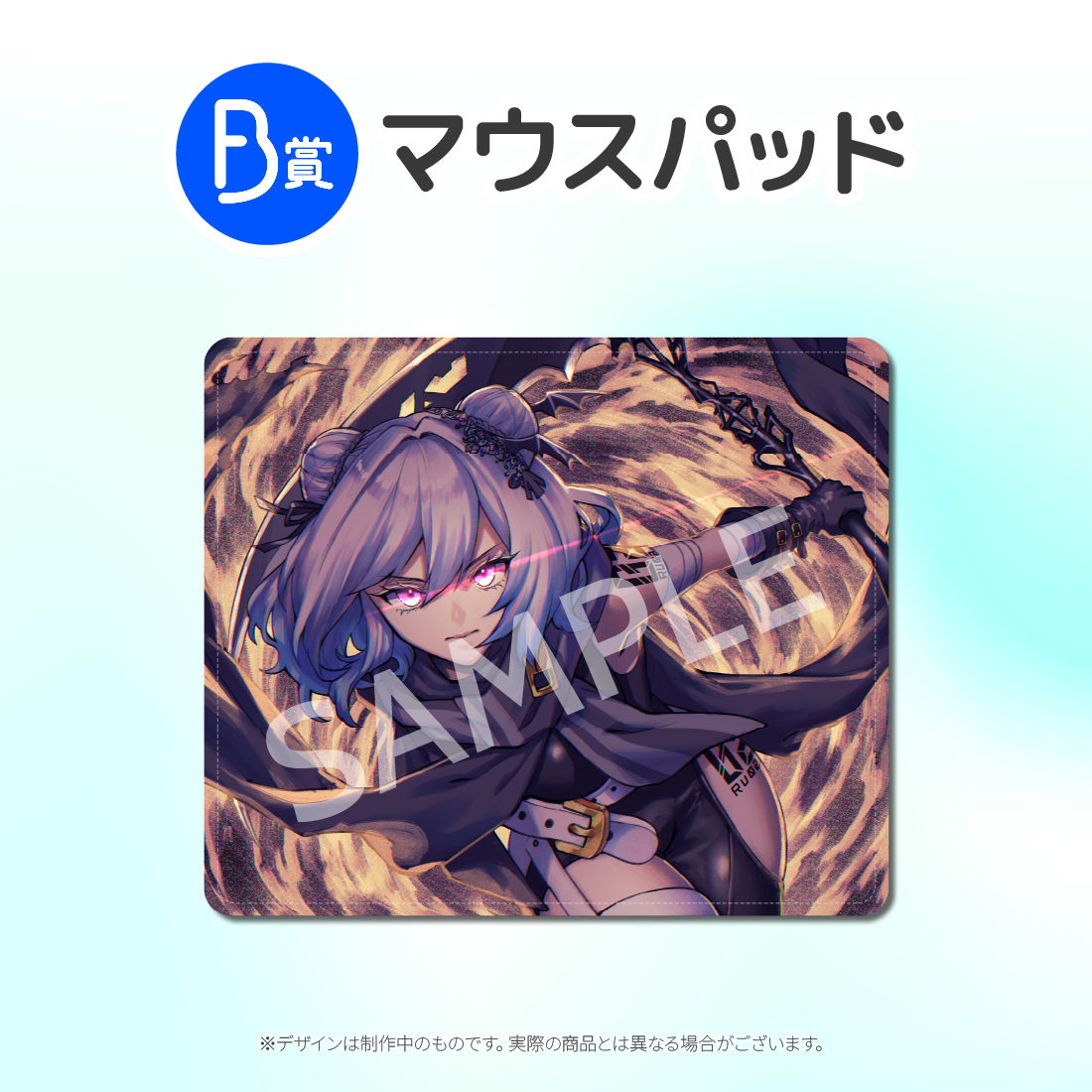 B賞 マウスパッド